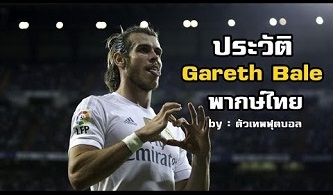 ประวัติ เเกเร็ต เบล (Gareth Bale)